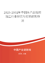 2025-2031年中國水產品輻照加工行業(yè)研究與前景趨勢預測