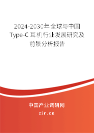 2024-2030年全球與中國Type-C耳機(jī)行業(yè)發(fā)展研究及前景分析報告