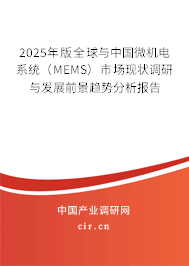 2025年版全球與中國(guó)微機(jī)電系統(tǒng)（MEMS）市場(chǎng)現(xiàn)狀調(diào)研與發(fā)展前景趨勢(shì)分析報(bào)告