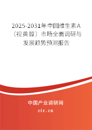 2025-2031年中國維生素A（視黃醇）市場全面調(diào)研與發(fā)展趨勢預(yù)測報告
