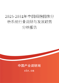 2025-2031年中國細胞圖像分析系統(tǒng)行業(yè)調研與發(fā)展趨勢分析報告