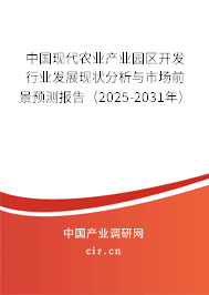 中國(guó)現(xiàn)代農(nóng)業(yè)產(chǎn)業(yè)園區(qū)開發(fā)行業(yè)發(fā)展現(xiàn)狀分析與市場(chǎng)前景預(yù)測(cè)報(bào)告（2025-2031年）