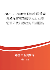 2025-2030年全球與中國(guó)線(xiàn)光斑激光雷達(dá)發(fā)射模組行業(yè)市場(chǎng)調(diào)研及前景趨勢(shì)預(yù)測(cè)報(bào)告