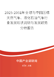 2025-2031年全球與中國壓縮天然氣車、液化石油氣車行業(yè)發(fā)展現(xiàn)狀調研與發(fā)展趨勢分析報告