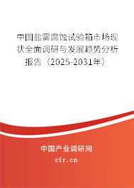 中國鹽霧腐蝕試驗(yàn)箱市場現(xiàn)狀全面調(diào)研與發(fā)展趨勢分析報(bào)告（2025-2031年）