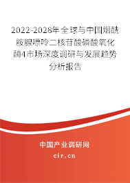 2022-2028年全球與中國(guó)煙酰胺腺嘌呤二核苷酸磷酸氧化酶4市場(chǎng)深度調(diào)研與發(fā)展趨勢(shì)分析報(bào)告
