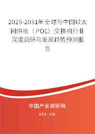 2025-2031年全球與中國(guó)以太網(wǎng)供電（POE）交換機(jī)行業(yè)深度調(diào)研與發(fā)展趨勢(shì)預(yù)測(cè)報(bào)告
