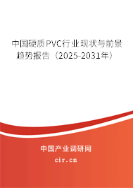 中國硬質(zhì)PVC行業(yè)現(xiàn)狀與前景趨勢(shì)報(bào)告（2025-2031年）