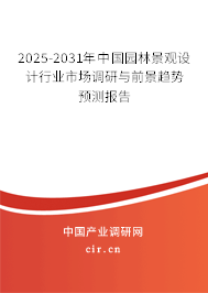 2025-2031年中國(guó)園林景觀設(shè)計(jì)行業(yè)市場(chǎng)調(diào)研與前景趨勢(shì)預(yù)測(cè)報(bào)告