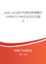 2025-2031年中國鎮(zhèn)靜催眠藥市場研究分析及發(fā)展前景報告