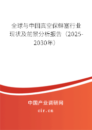全球與中國真空保鮮塞行業(yè)現(xiàn)狀及前景分析報(bào)告（2025-2030年）