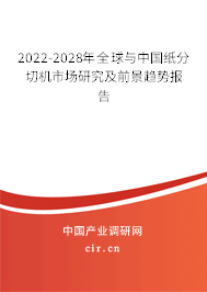 2022-2028年全球與中國紙分切機市場研究及前景趨勢報告