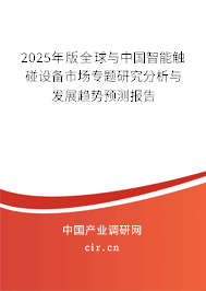 2025年版全球與中國(guó)智能觸碰設(shè)備市場(chǎng)專題研究分析與發(fā)展趨勢(shì)預(yù)測(cè)報(bào)告