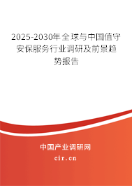 2025-2030年全球與中國值守安保服務(wù)行業(yè)調(diào)研及前景趨勢報告