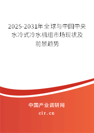 2025-2031年全球與中國中央水冷式冷水機組市場現(xiàn)狀及前景趨勢