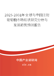 2025-2031年全球與中國注射葡萄糖市場現(xiàn)狀研究分析與發(fā)展趨勢預(yù)測報(bào)告