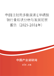 中國(guó)注射用多黏菌素E甲磺酸鈉行業(yè)現(xiàn)狀分析與發(fā)展前景報(bào)告（2025-2031年）