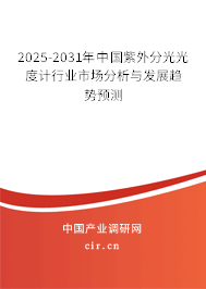 2025-2031年中國(guó)紫外分光光度計(jì)行業(yè)市場(chǎng)分析與發(fā)展趨勢(shì)預(yù)測(cè)