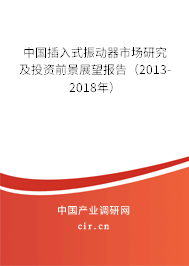 中國(guó)插入式振動(dòng)器市場(chǎng)研究及投資前景展望報(bào)告（2013-2018年）