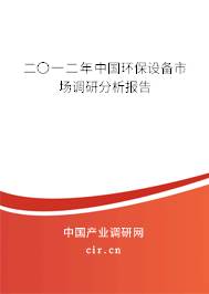 二〇一二年中國環(huán)保設(shè)備市場調(diào)研分析報(bào)告