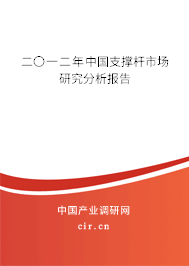 二〇一二年中國支撐桿市場研究分析報告
