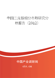 中國(guó)二元醇細(xì)分市場(chǎng)研究分析報(bào)告（2012）