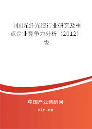 中國(guó)光纖光纜行業(yè)研究及重點(diǎn)企業(yè)競(jìng)爭(zhēng)力分析（2012）版