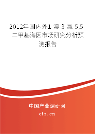 2012年國(guó)內(nèi)外1-溴-3-氯-5,5-二甲基海因市場(chǎng)研究分析預(yù)測(cè)報(bào)告