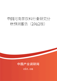 中國河南茶飲料行業(yè)研究分析預測報告（2012版）