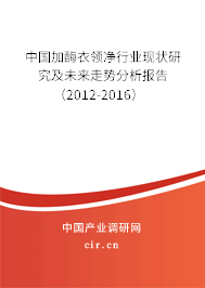 中國加酶衣領(lǐng)凈行業(yè)現(xiàn)狀研究及未來走勢分析報(bào)告（2012-2016）