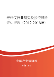 經緯儀行業(yè)研究及投資風險評估報告（2012-2018年）