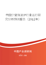 中國寧夏微波爐行業(yè)運行研究分析預(yù)測報告（2012年）