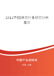 2012中國期貨行業(yè)研究分析報告