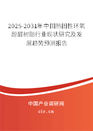 2025-2031年中國熱固性環(huán)氧酚醛樹脂行業(yè)現(xiàn)狀研究及發(fā)展趨勢預(yù)測報(bào)告