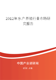 2012年水產(chǎn)養(yǎng)殖行業(yè)市場研究報告