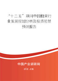 “十二五”期間中國糖果行業(yè)發(fā)展規(guī)劃分析及投資前景預測報告