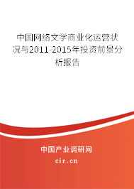 中國網(wǎng)絡(luò)文學商業(yè)化運營狀況與2011-2015年投資前景分析報告