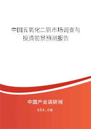 中國五氧化二釩市場調(diào)查與投資前景預(yù)測報告