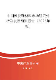 中國橡膠鞋材料市場研究分析及發(fā)展預(yù)測報(bào)告（2025年版）