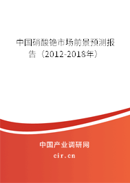 中國硝酸銫市場前景預(yù)測報告（2012-2018年）