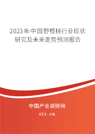 2023年中國野櫻桃行業(yè)現狀研究及未來走勢預測報告