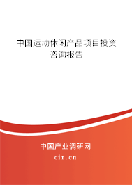 中國(guó)運(yùn)動(dòng)休閑產(chǎn)品項(xiàng)目投資咨詢報(bào)告
