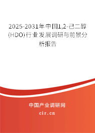 2025-2031年中國(guó)1,2-己二醇(HDO)行業(yè)發(fā)展調(diào)研與前景分析報(bào)告