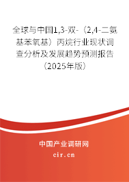 全球與中國1,3-雙-（2,4-二氨基苯氧基）丙烷行業(yè)現(xiàn)狀調(diào)查分析及發(fā)展趨勢預測報告（2025年版）