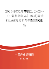 2025-2031年中國(guó)2, 2-雙[4-（3-氨基苯氧基）苯基]丙烷行業(yè)研究分析與前景趨勢(shì)報(bào)告