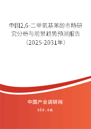 中國2,6-二甲氧基苯酚市場研究分析與前景趨勢預(yù)測報告（2025-2031年）