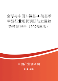 全球與中國2-氨基-4-硝基苯甲酸行業(yè)現(xiàn)狀調(diào)研與發(fā)展趨勢預(yù)測報告（2025年版）