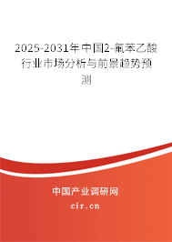 2025-2031年中國2-氟苯乙酸行業(yè)市場(chǎng)分析與前景趨勢(shì)預(yù)測(cè)