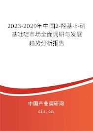 2023-2029年中國2-羥基-5-硝基吡啶市場全面調(diào)研與發(fā)展趨勢分析報告