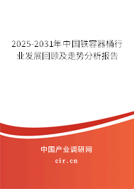 2025-2031年中國鐵容器桶行業(yè)發(fā)展回顧及走勢分析報(bào)告